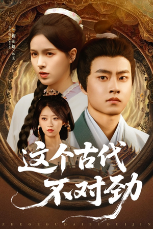 【这个古代不对劲】72集免费在线短剧畅看