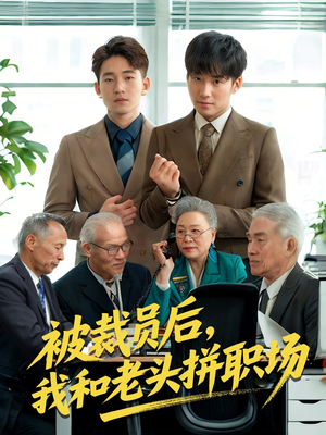 【被裁员后我和老头拼职场】61集免费短剧全集在线畅看