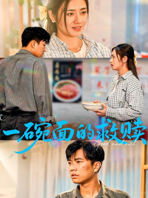【一碗面的救赎】57集短剧免费全集赏看