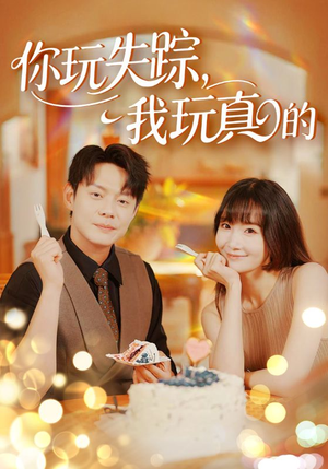 【你玩失踪我玩真的】50集短剧免费在线看全集