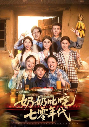 【奶奶叱咤七零年代】80集在线短剧免费随心看