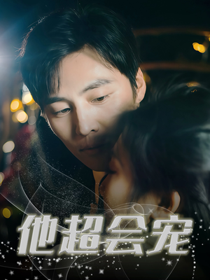 【他超会宠】60集短剧在线全集免费速览