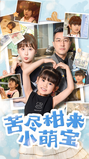 【苦尽柑来小萌宝】50集短剧在线全集免费观