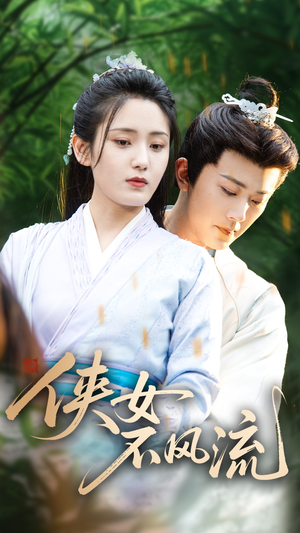 【侠女不风流】59集短剧免费在线完整看