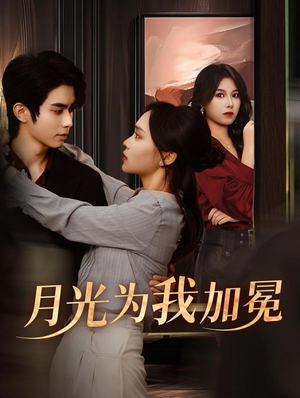 【月光为我加冕】30集短剧资源在线观看