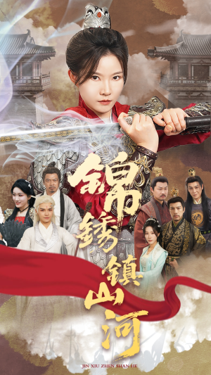 【锦绣镇山河】60集短剧免费在线观览
