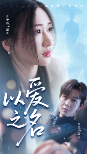 【以爱之名】73集短剧免费在线完整赏