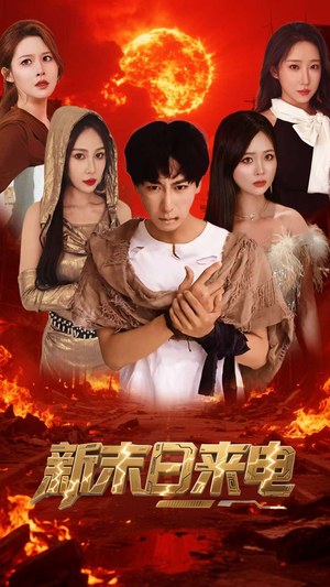 【新末日来电】92集短剧在线免费观看