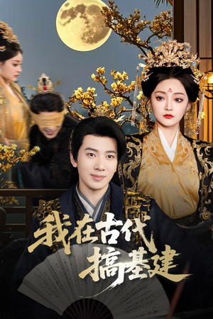 【我在古代搞基建】64集在线短剧免费观瞧