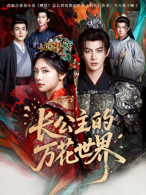 【长公主的万花世界】81集免费短剧在线观瞧