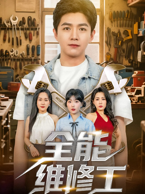 【全能维修工】80集短剧免费高清在线看
