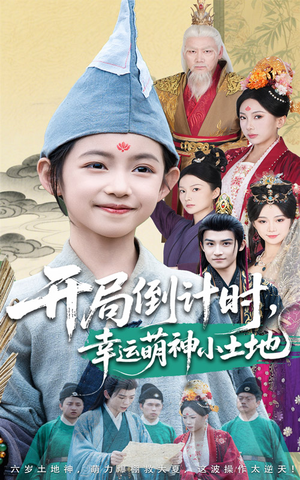 【开局倒计时幸运萌神小土地】60集短剧免费在线看全集