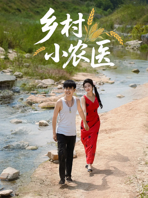 【乡村小农医】99集免费短剧在线览观