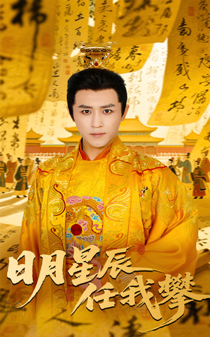 【日月星辰任我攀】60集免费短剧在线赏观