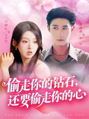【偷走你的钻石还要偷走你的心】81集短剧免费在线高清看