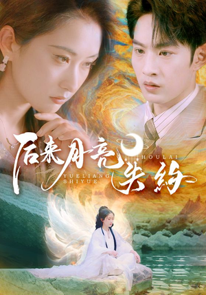 【后来月亮失约】60集短剧全集在线速览