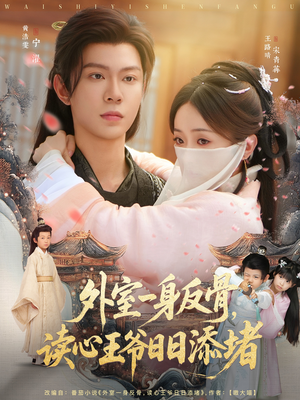 【外室一身反骨，读心王爷日日添堵】83集免费短剧在线畅看