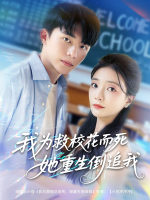 【我为救校花而死她重生倒追我】81集在线看短剧全集不卡顿