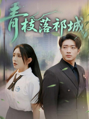 【青枝落祁城】71集短剧在线免费观览