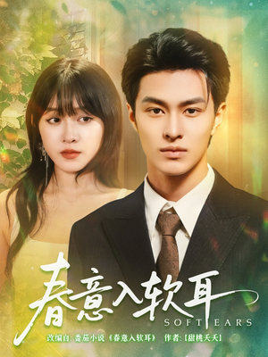 【春意入软耳】73集短剧免费在线完整看