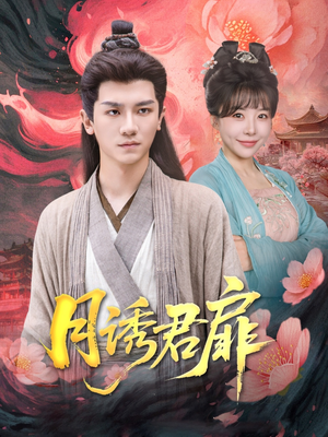 【月诱君扉】80集在线短剧免费全集快观赏