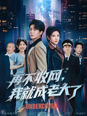 【再不收网我就成老大了】80集高清短剧在线速看