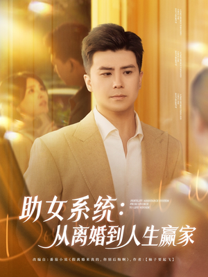 【助女系统从离婚到人生赢家】80集短剧免费全集一键观看
