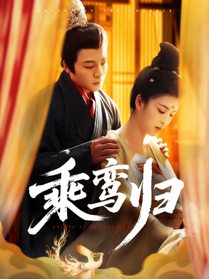 【乘鸾归】115集在线短剧全集免费欣赏