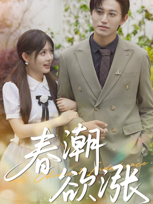 【春潮欲涨】70集短剧全集免费在线观影