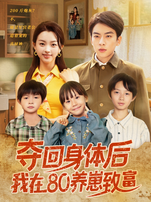 【夺回身体后我在80养崽致富】94集免费短剧全集在线观