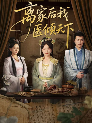 【离家后我医倾天下】101集短剧免费在线赏观