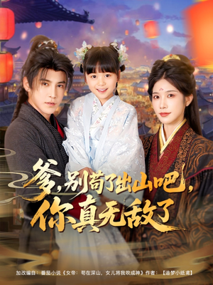 【爹别苟了出山吧你真无敌了】90集短剧全集免费在线观赏