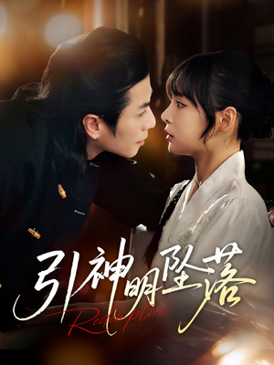 【引神明坠落】75集短剧全集在线免费直看