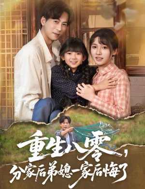 【重生八零分家后弟媳一家后悔了】54集在线免费看短剧全集