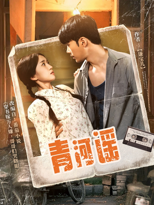 【青河谣】72集短剧在线免费全集观赏