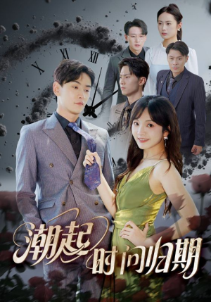 【潮起时问归期】56集短剧在线免费畅快看