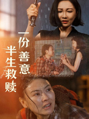 【一份善意半生救赎】60集短剧免费在线赏看