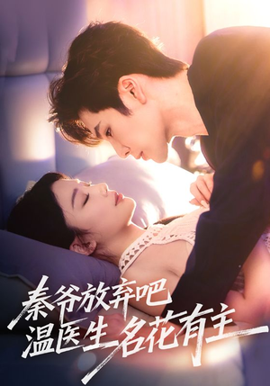 【秦爷放弃吧温医生名花有主】56集短剧免费在线追看
