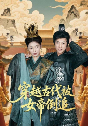 【穿越古代被女帝倒追】62集短剧免费完整赏看