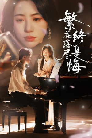 【繁花落尽终是悔】70集短剧全集免费在线赏