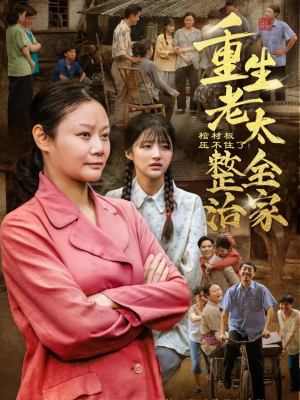 棺材板压不住了重生老太整治全家(79集) 棺材板压不住了重生老太整治全家(79集)好看的短剧推荐