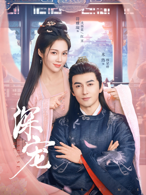 【深宠】73集短剧全集在线免费速览