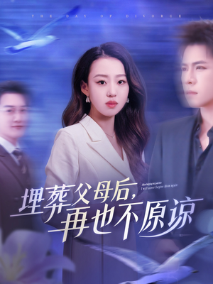 【埋葬父母后再也不原谅】82集免费短剧高清在线观看