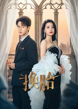 【换胎】60集短剧免费全集追赏