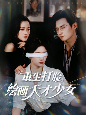 【重生打脸绘画天才少女】61集在线短剧免费全集欣赏