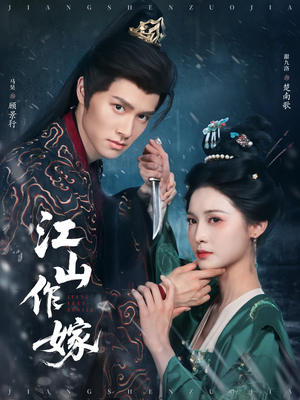 【江山作嫁】64集短剧免费畅快览