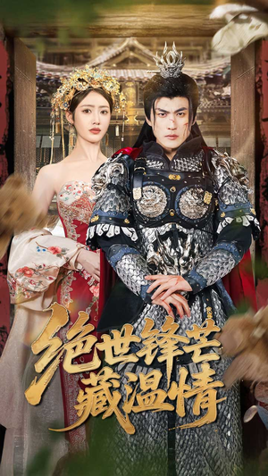 【全能奶爸】71集短剧免费在线全集览