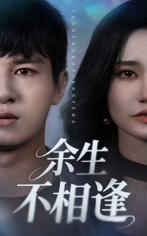 【余生不相逢】62集短剧免费全览在线看