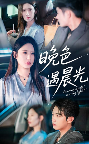【晚色遇晨光】81集免费短剧在线全集欣赏