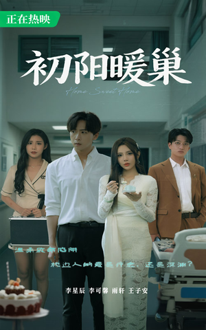 【初阳暖巢】48集短剧在线免费观览